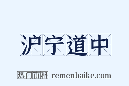 沪宁道中是什么意思的图片